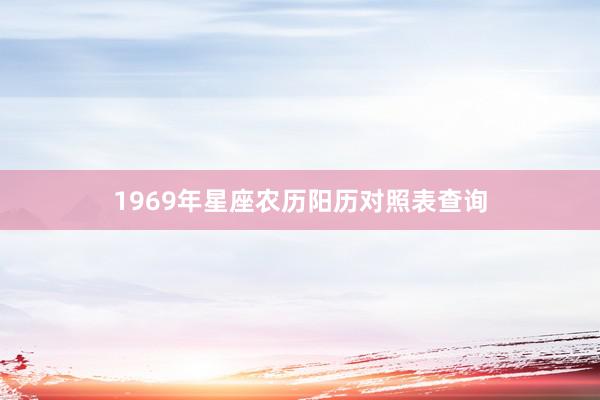 1969年星座农历阳历对照表查询