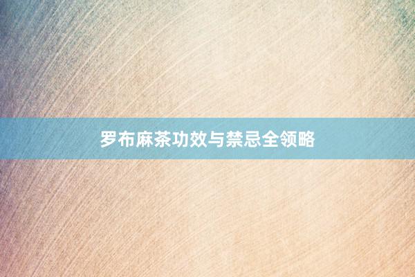 罗布麻茶功效与禁忌全领略