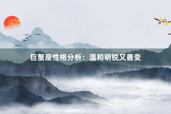 巨蟹座性格分析：温和明锐又善变